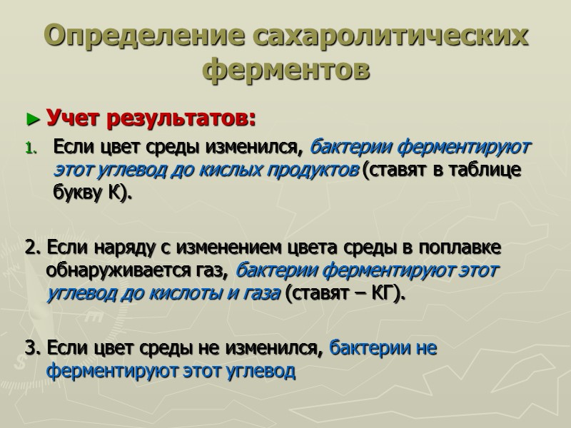 Определение сахаролитических ферментов Учет результатов: Если цвет среды изменился, бактерии ферментируют этот углевод до